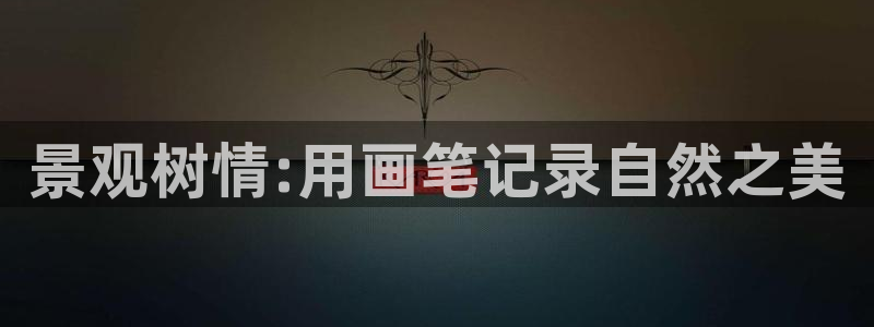 天顺娱乐负责人瓦琴pg58856