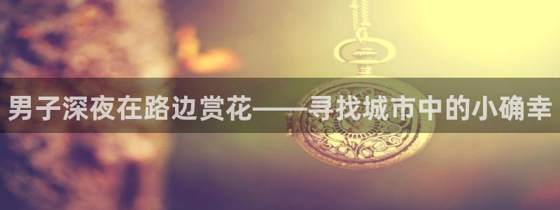 天顺娱乐主管过