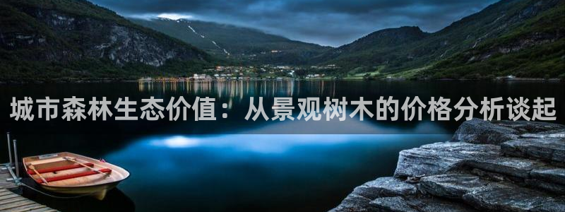 天顺娱乐棋牌怎么样啊：城市森林生态价值：从景观树木的价格分析谈起
