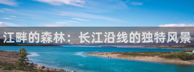 天顺娱乐女还pg22650：江畔的森林：长江沿线的独特风景