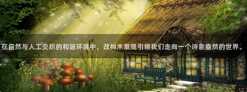 天顺娱乐认为 wx678 com：在自然与人工交织的和谐环境中，改树木景观引领我们走向一个诗意盎然的