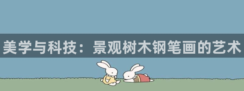 天顺娱乐主管指尖前：美学与科技：景观树木钢笔画的艺术
